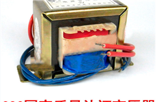 10W220V转3V低频变压器